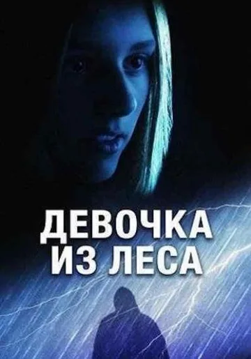 Девочка из леса (2025)