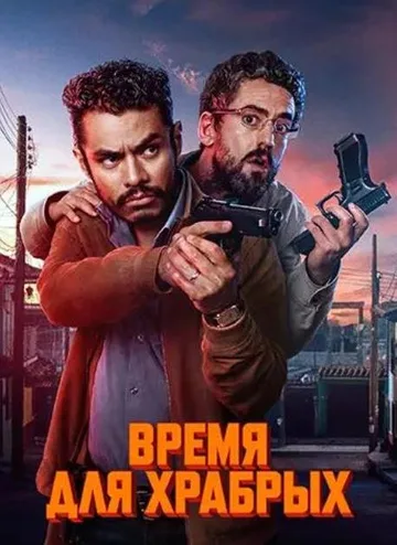 Время для храбрых (2025)