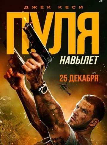 Пуля навылет (2025)