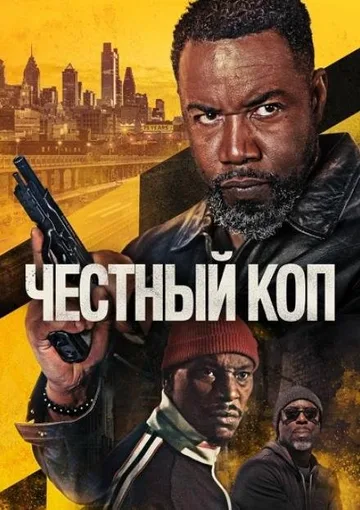 Честный коп (2025)
