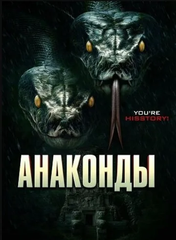 Анаконды (2025)