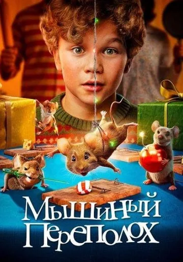 Мышиный переполох (2025)