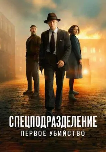 Спецподразделение - Первое убийство (2025)
