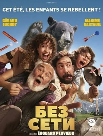 Без сети (2025)