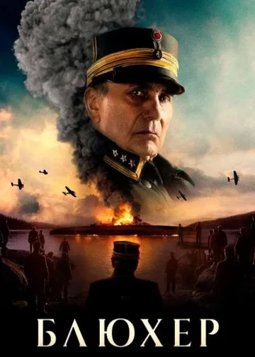 Блюхер (2025)