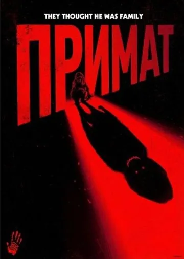 Примат (2025)