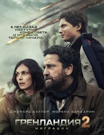 Гренландия 2: Миграция (2026)