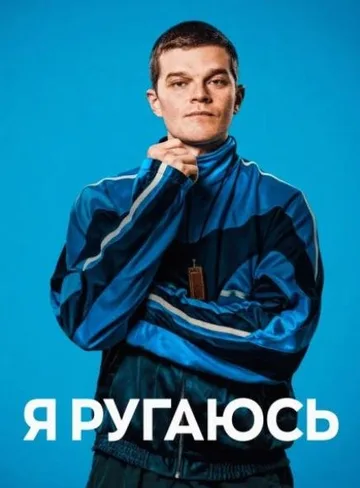 Я ругаюсь (2025)
