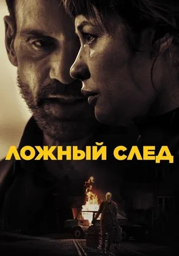 Ложный след (2024)