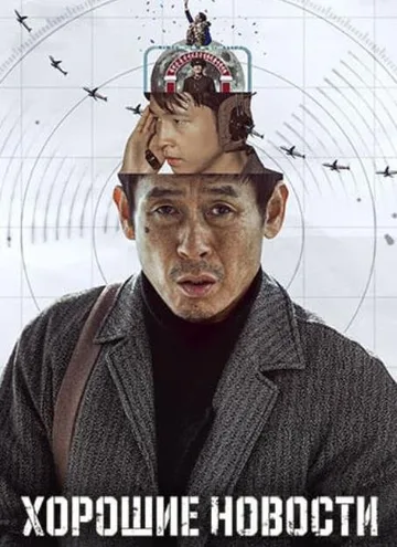 Хорошие новости (2025)