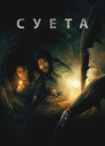 Суета (2024)