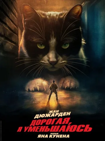 Дорогая, я уменьшаюсь (2025)