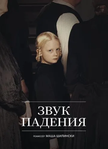 Звук падения (2025)