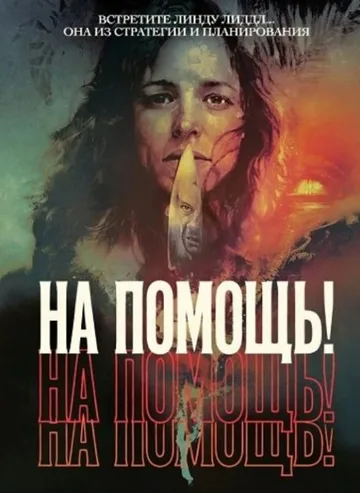 На помощь! (2026)