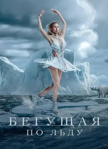 Бегущая по льду (2026)