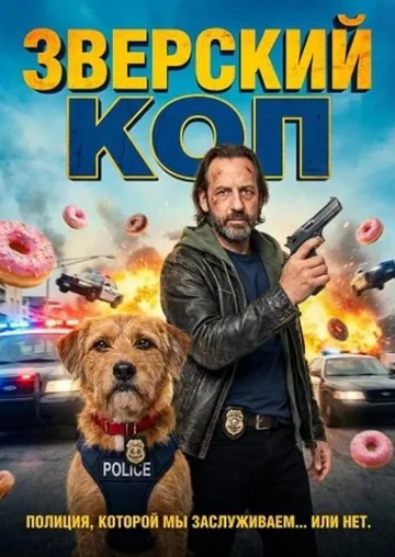 Зверский коп (2026)