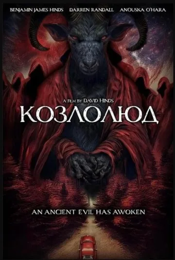 Козлолюд (2025)