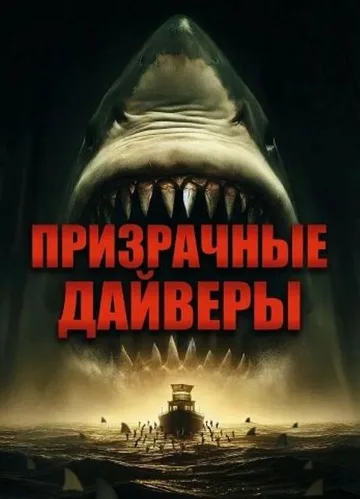 Призрачные дайверы (2025)