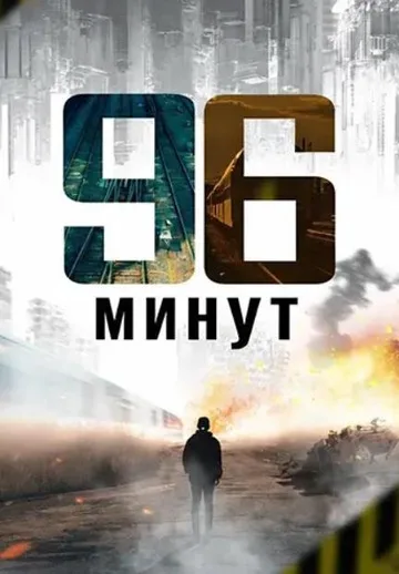 96 минут (2025)