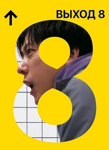 Выход 8 (2025)