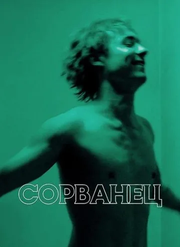 Сорванец (2025)