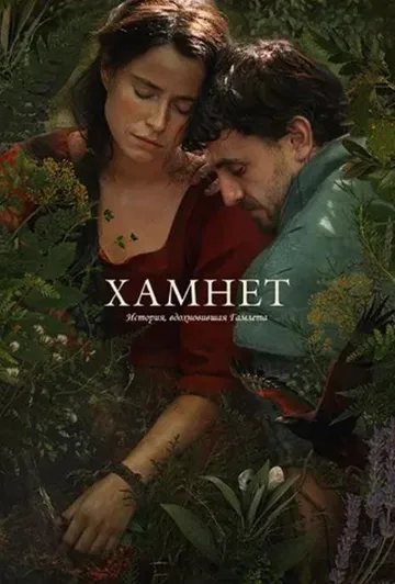 Хамнет: История, вдохновившая «Гамлета» (2025)