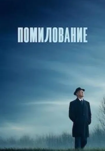 Грация (2025)