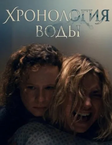Хронология воды (2025)