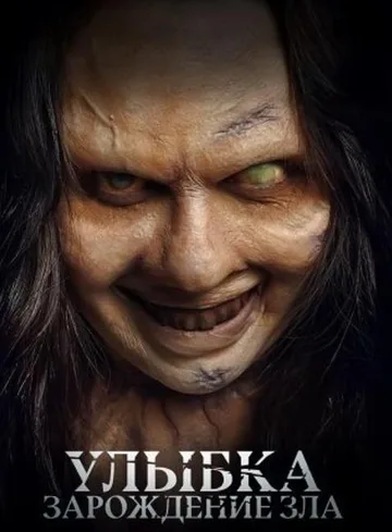 Улыбка. Зарождение зла (2024)