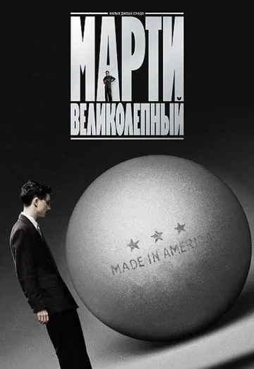 Марти Великолепный (2025)