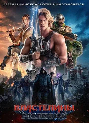 Властелины вселенной (2026)