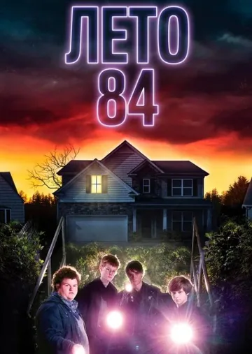 Лето 84 (2018)