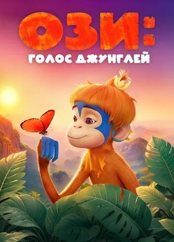 Ози: Голос джунглей (2023)
