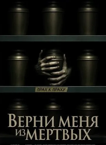 Верни меня из мёртвых (2025)