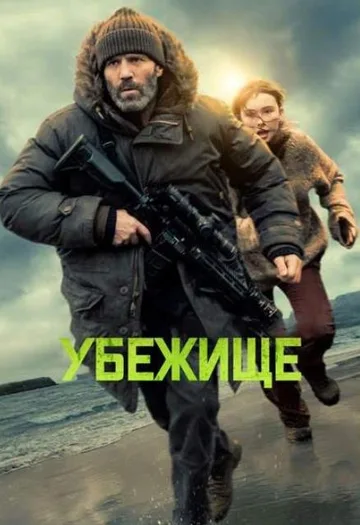 Убежище (2026)