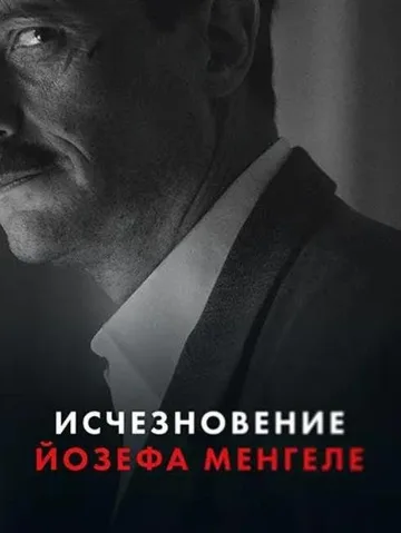 Исчезновение Йозефа Менгеле (2025)