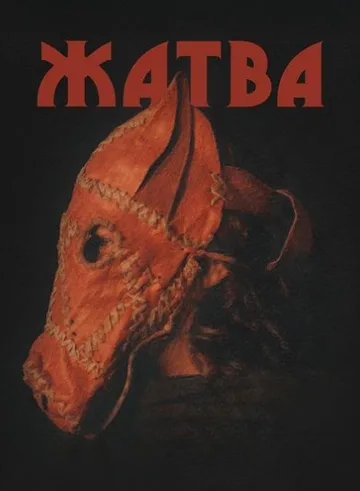 Жатва (2024)