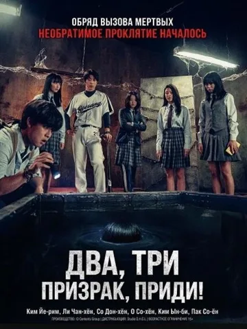 Два, три, призрак, приди! (2025)