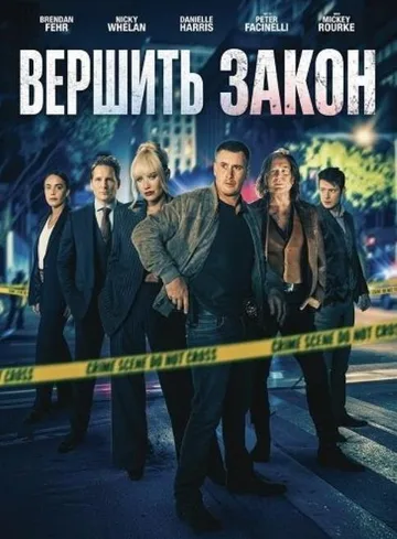 Вершить закон (2026)