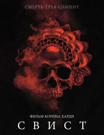 Свист (2025)