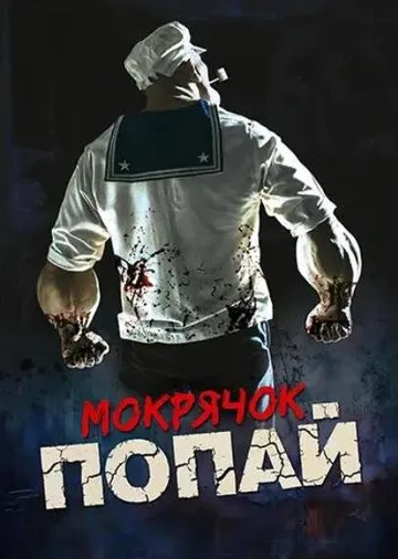 Мокрячок Попай (2025)