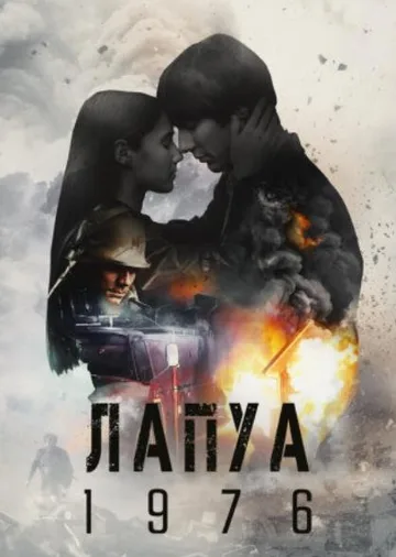Лапуа 1976 (2023)