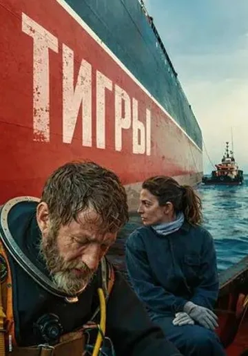 Тигры (2025)