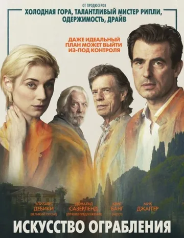 Искусство ограбления (2019)