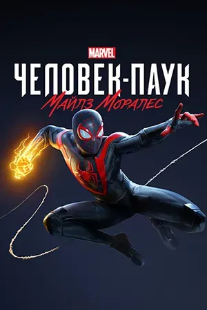 Marvel's Spider-Man: Miles Morales (2022) Repack от Wanterlude