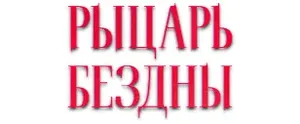 Kill Knight / Рыцарь Бездны (2024) RePack от FitGirl
