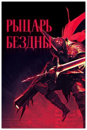 Kill Knight / Рыцарь Бездны (2024) RePack от FitGirl