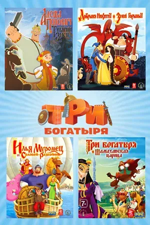 [Антология] Три Богатыря (2005—2010) [Ru] RePack by dixen18