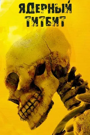 [Антология] Ядерный Титбит + Ядерный Титбит 2 (2003—2006) [Ru] Packed byDA