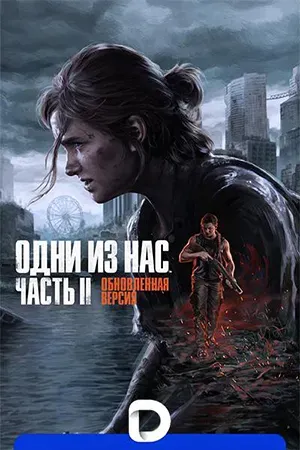 Одни из нас: Часть II Обновленная версия / The Last of Us Part II Remastered (2025) Repack от FitGirl